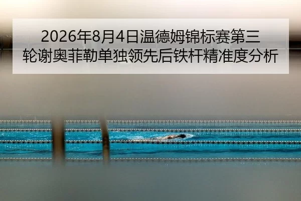 nian-yue-ri-wen-de-mu-jin-biao-sai-di-san-lun-xie-ao-fei-lei-dan-du-ling-xian-hou-tie-gan-jing-zhun-du-fen-xi-2-263.jpg